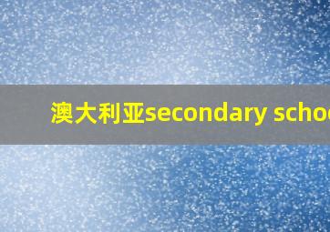 澳大利亚secondary school